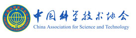 中國科協(xié)