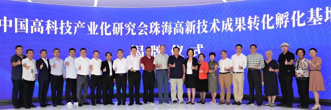 中國高科技產(chǎn)業(yè)化研究會(huì)珠海高新技術(shù)成果轉(zhuǎn)化孵化基地揭牌