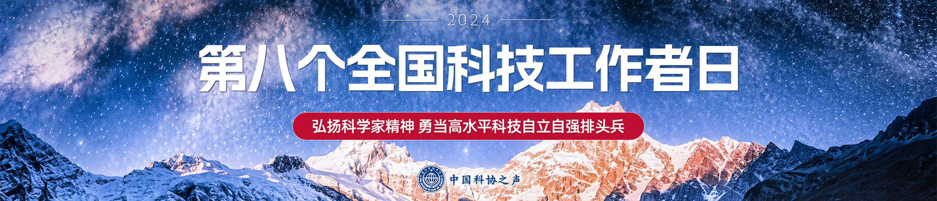 2024第八個(gè)全國科技者工作日